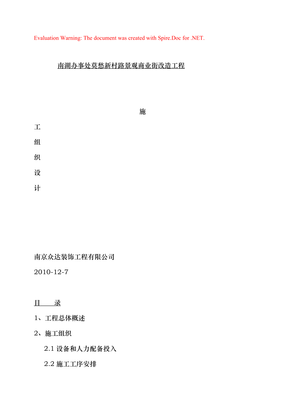 商业街改造工施工组织设计范本_第1页