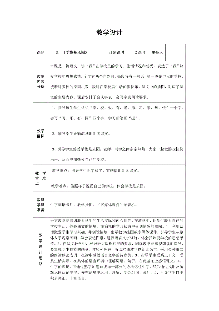 3课学校是乐园_第1页