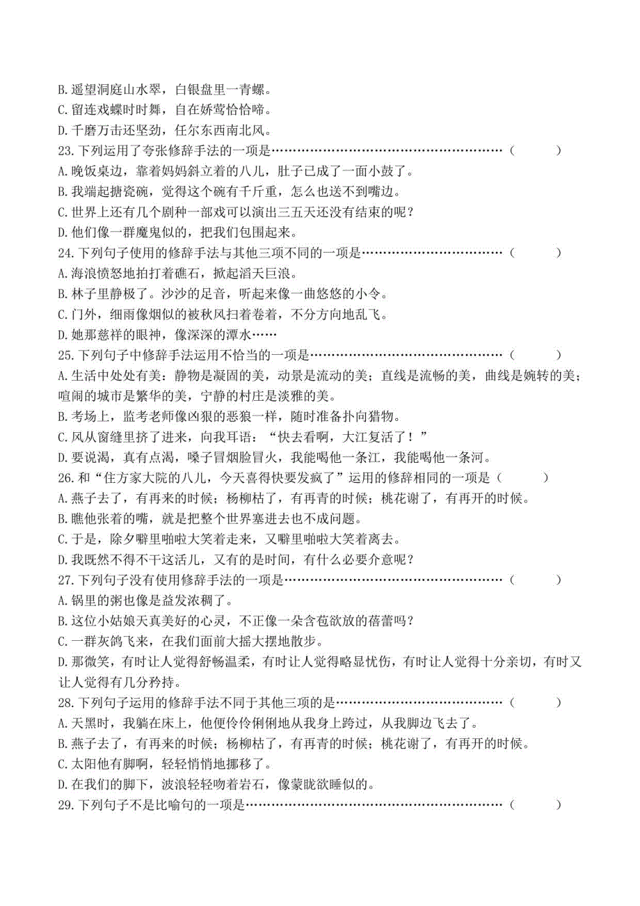 部编版语文六年级下册小学毕业测试修辞手法运用选择题含答案_第4页