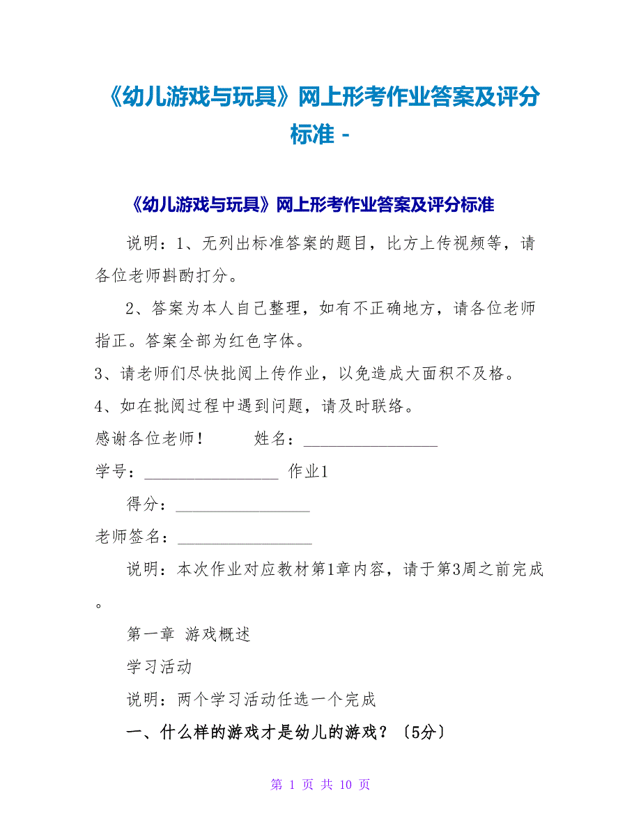 《幼儿游戏与玩具》网上形考作业答案及评分标准_第1页