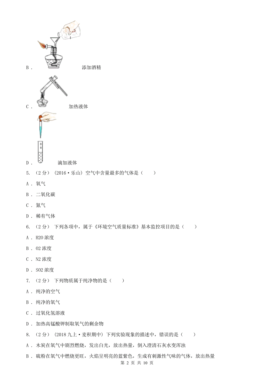 衡水市阜城县九年级上学期化学第一次月考试卷_第2页