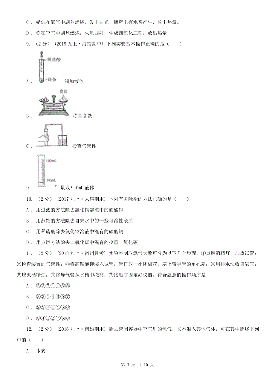 衡水市阜城县九年级上学期化学第一次月考试卷_第3页