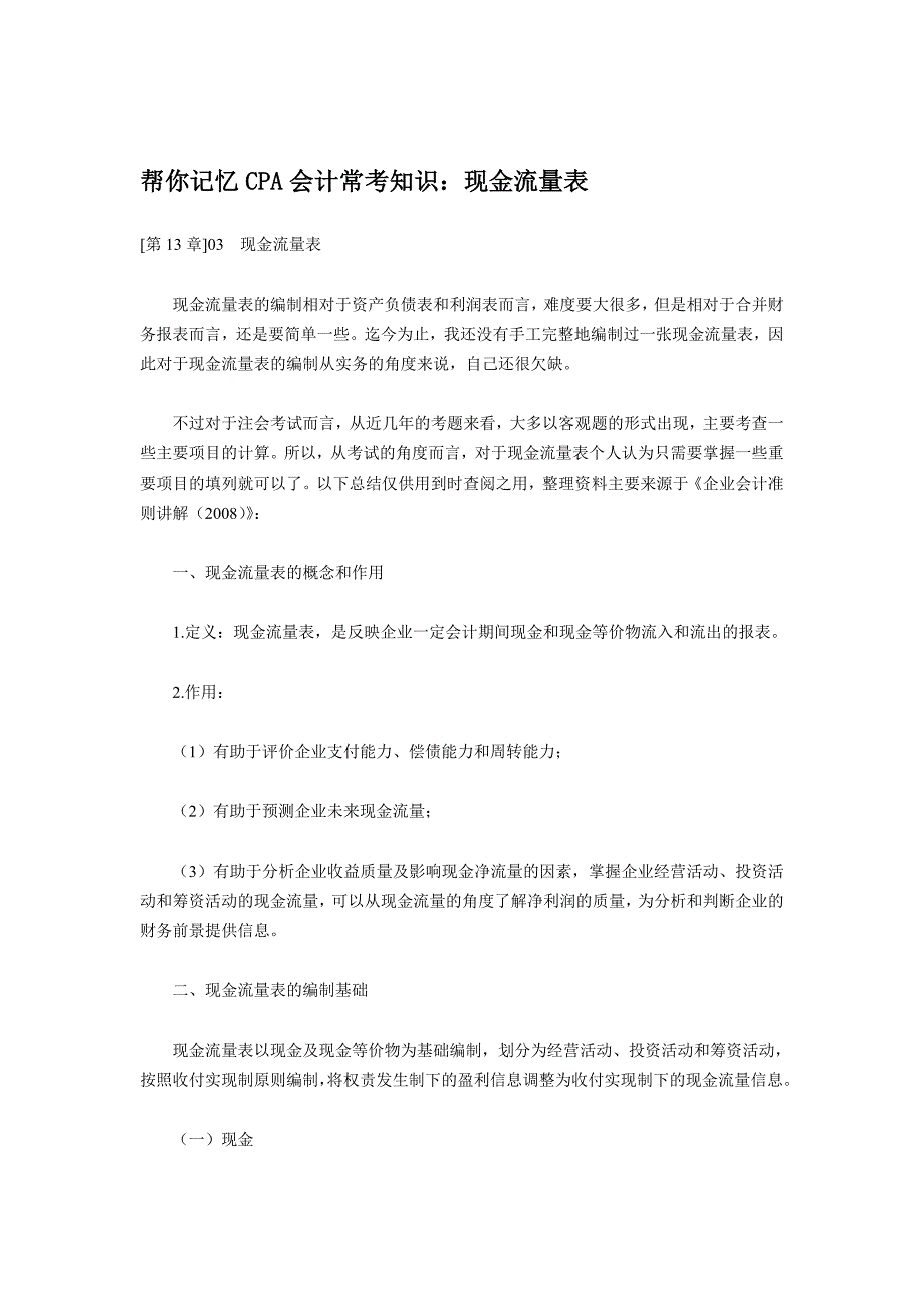 帮你记忆CPA会计常考知识：现金流量表.doc_第1页