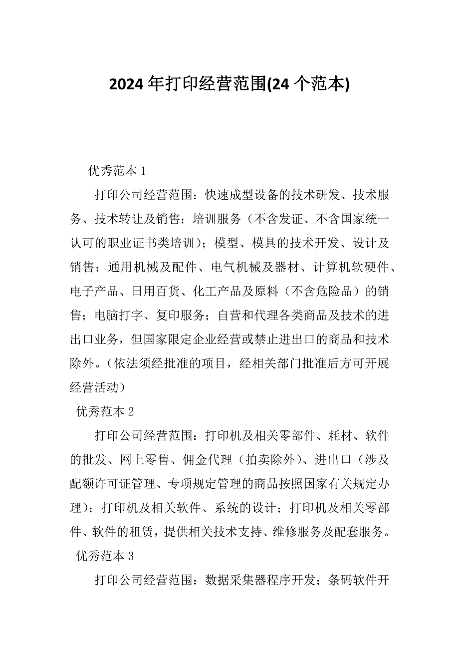 2024年打印经营范围(24个范本)_第1页