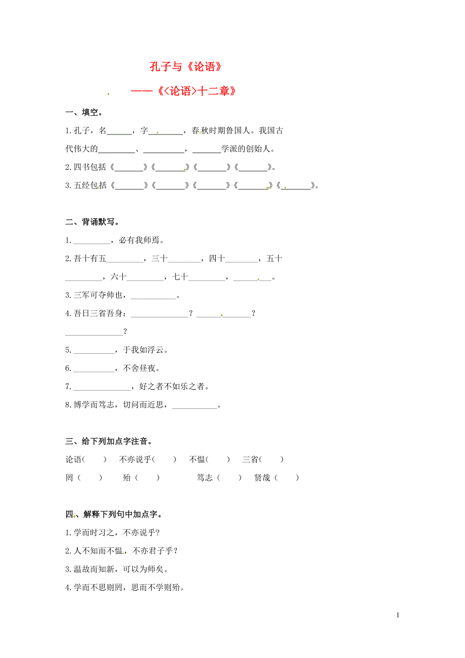 北京市中考语文阅读感悟孔子与论论语十二章复习学案无答案0807453_第1页