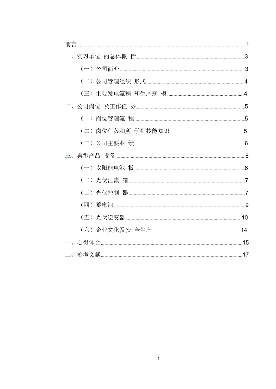 太阳能光伏电站毕业实习报告概要_第1页