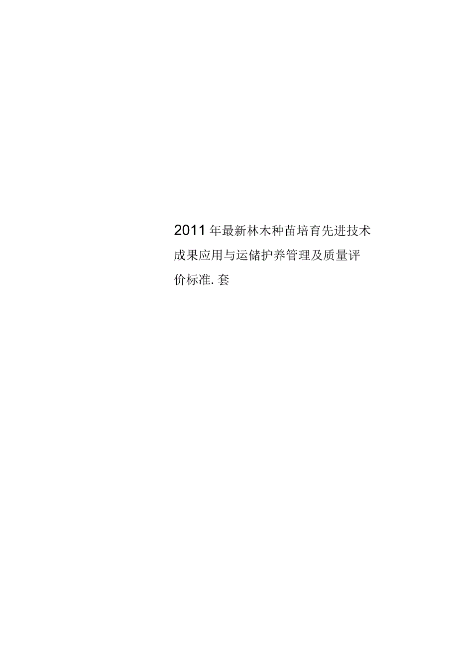 2011年林木种苗培育先进技术成果应用与运储护养管理及质量评价标准_第1页