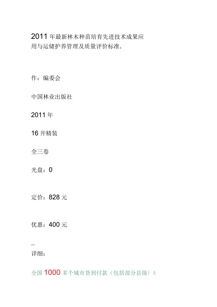 2011年林木种苗培育先进技术成果应用与运储护养管理及质量评价标准_第2页