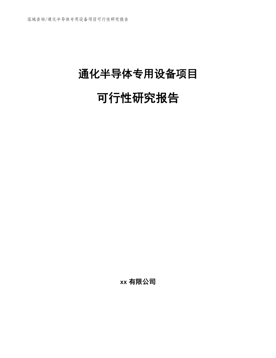 通化半导体专用设备项目可行性研究报告_第1页