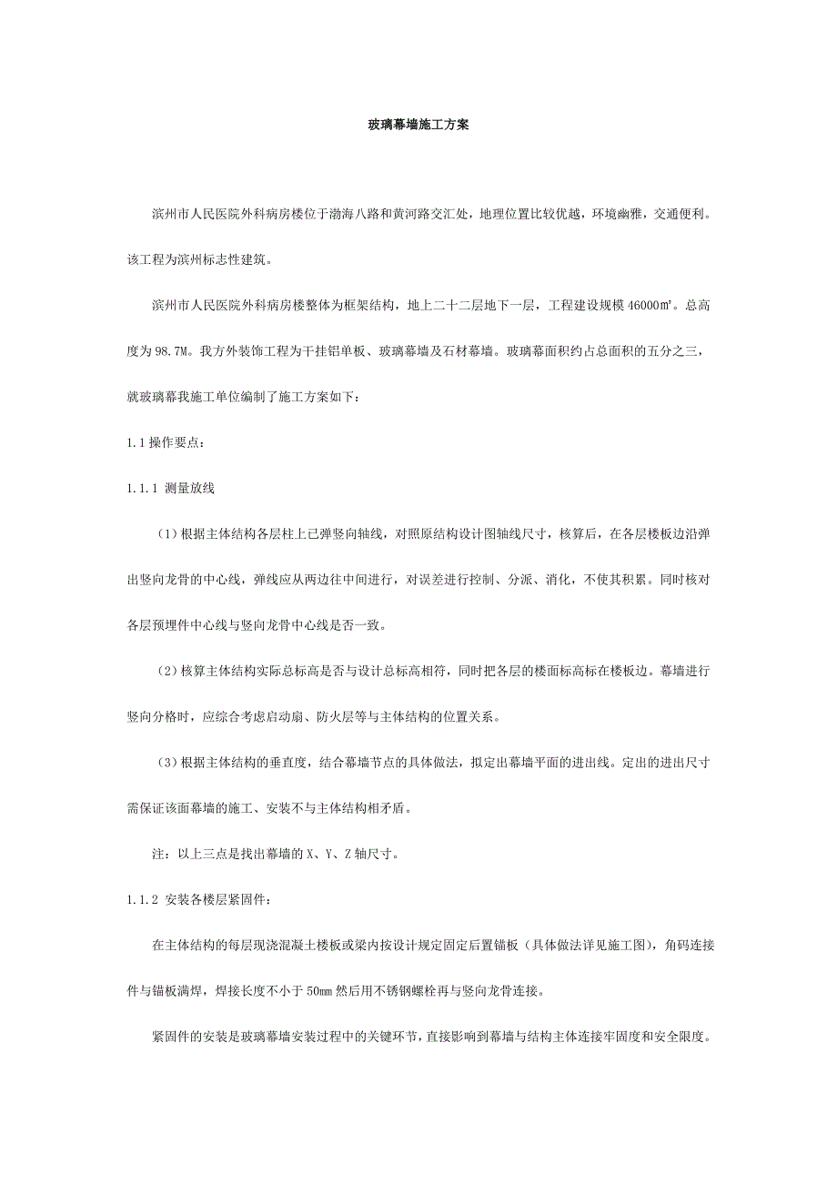 玻璃幕墙施工方案.doc_第1页