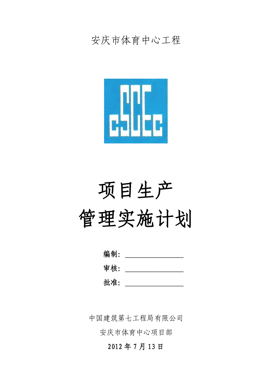 项目生产管理实施计划.doc_第1页