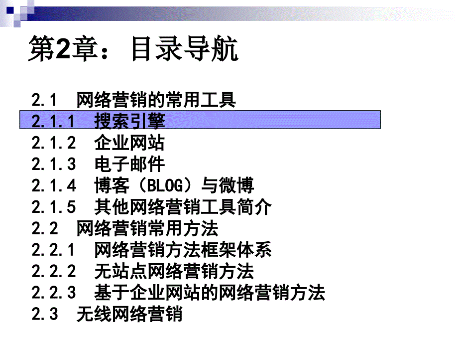 网络营销基础与实践常用工具与方法_第3页