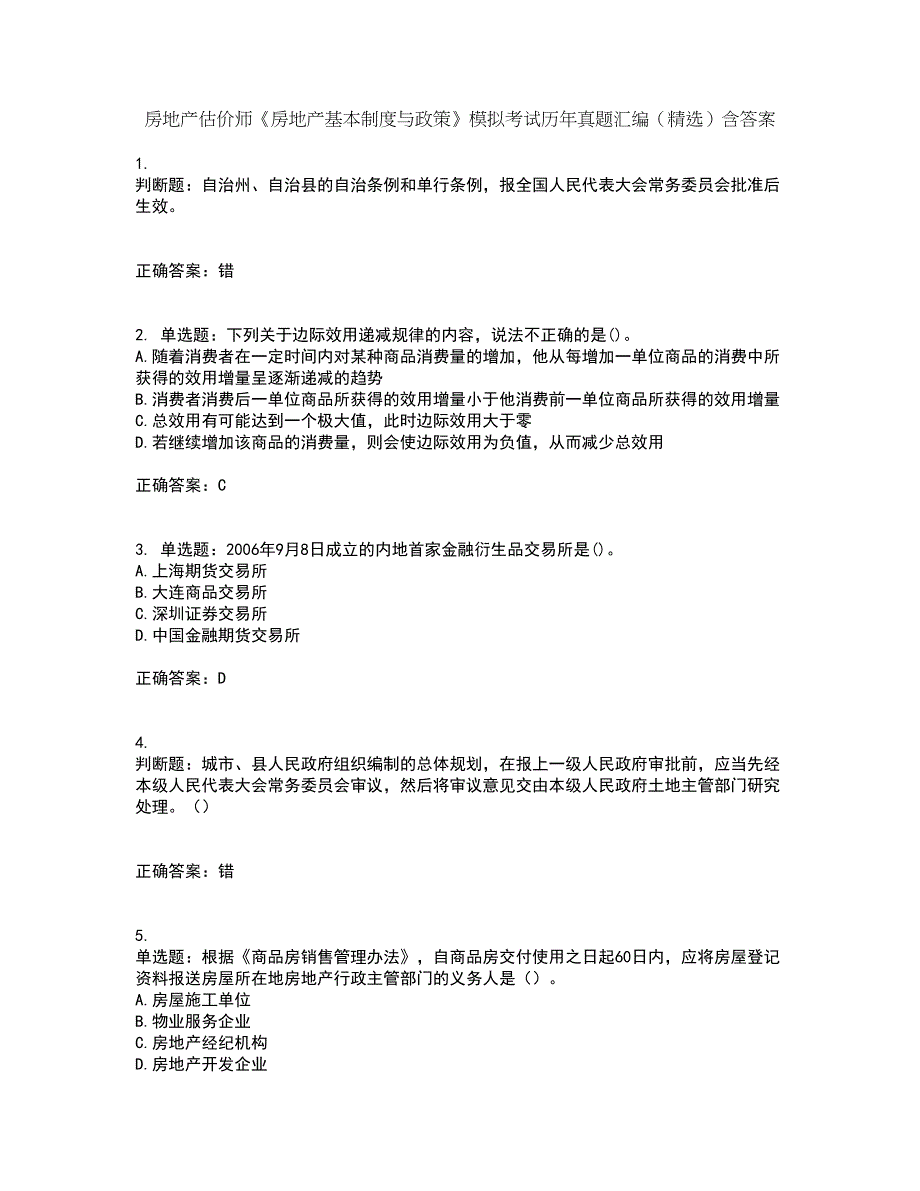 房地产估价师《房地产基本制度与政策》模拟考试历年真题汇编（精选）含答案70_第1页