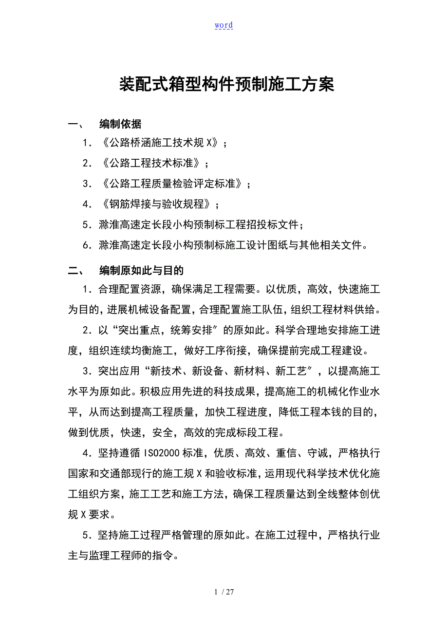 装配式箱型构件预制施工方案设计_第1页