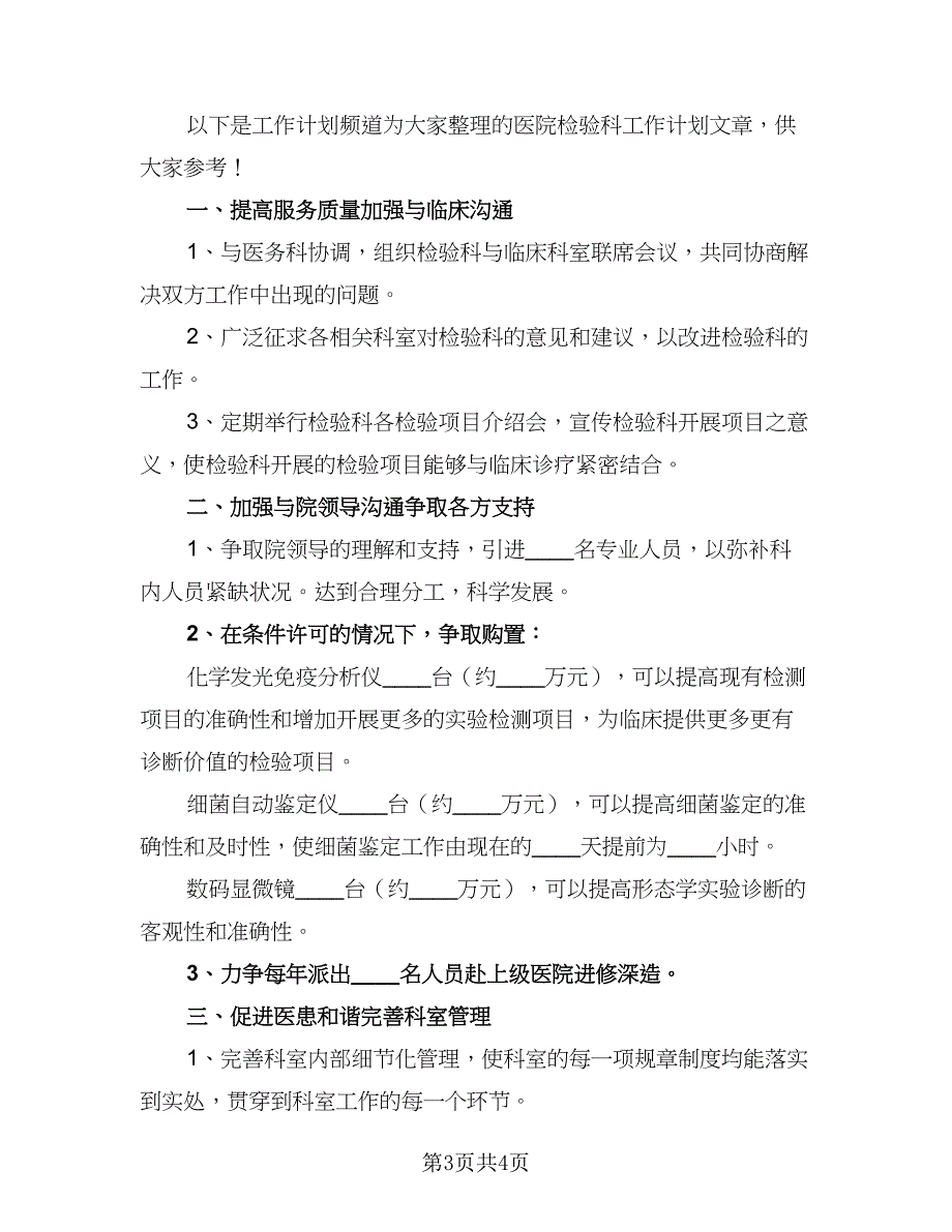 医院检验科年度工作计划范本（二篇）.doc_第3页