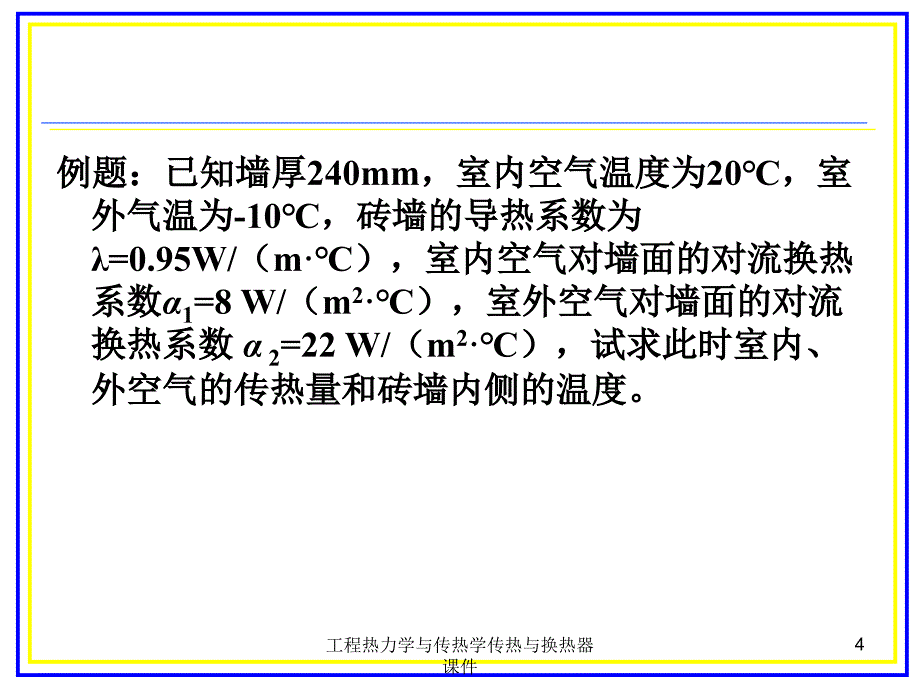 工程热力学与传热学传热与换热器课件_第4页