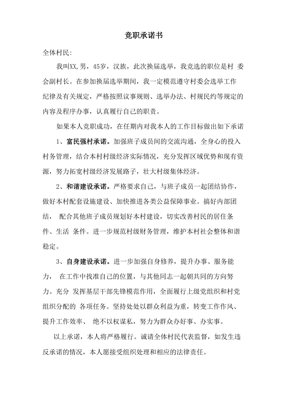 村委会竞职承诺书_第1页