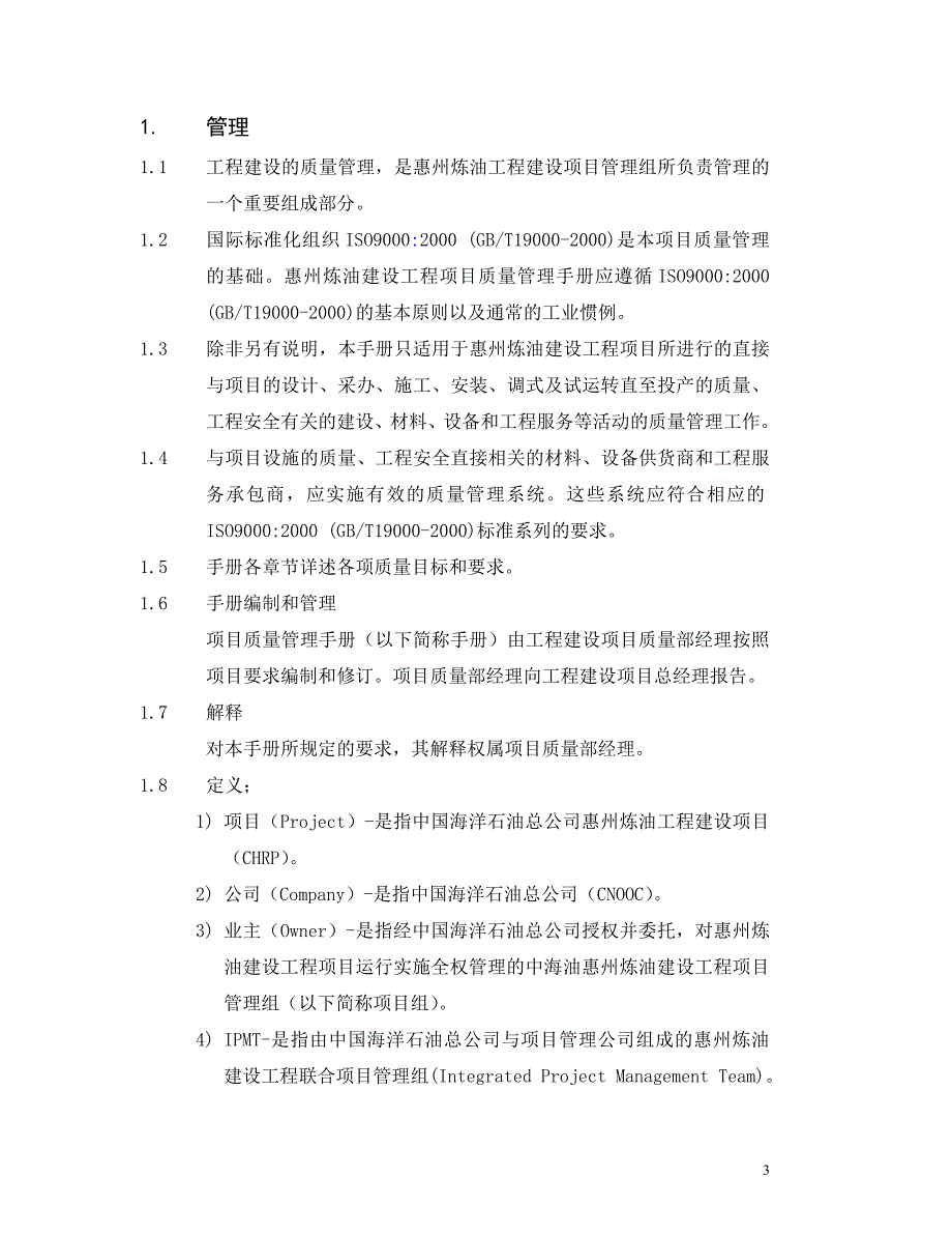 炼油工程建设项目质量管理手册_第4页