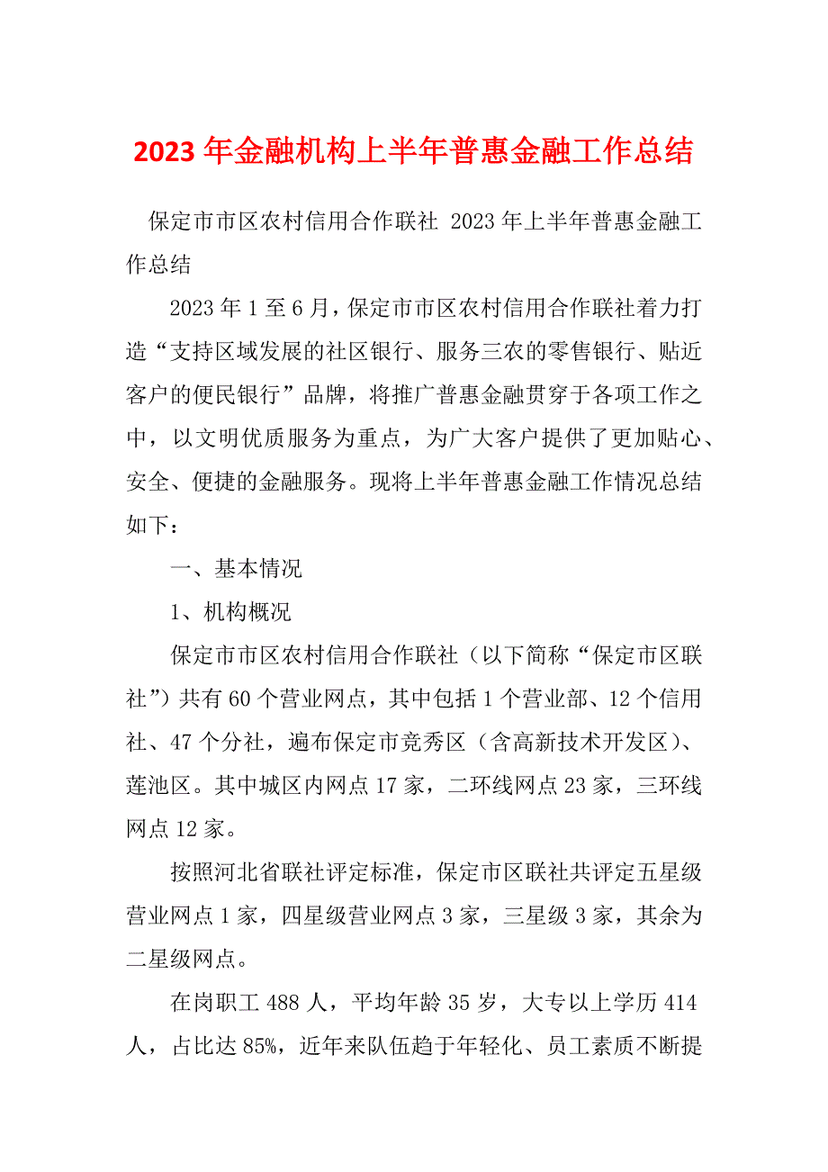 2023年金融机构上半年普惠金融工作总结_第1页