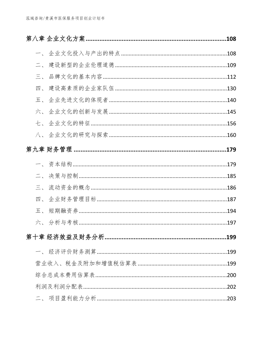 贵溪市医保服务项目创业计划书_第4页