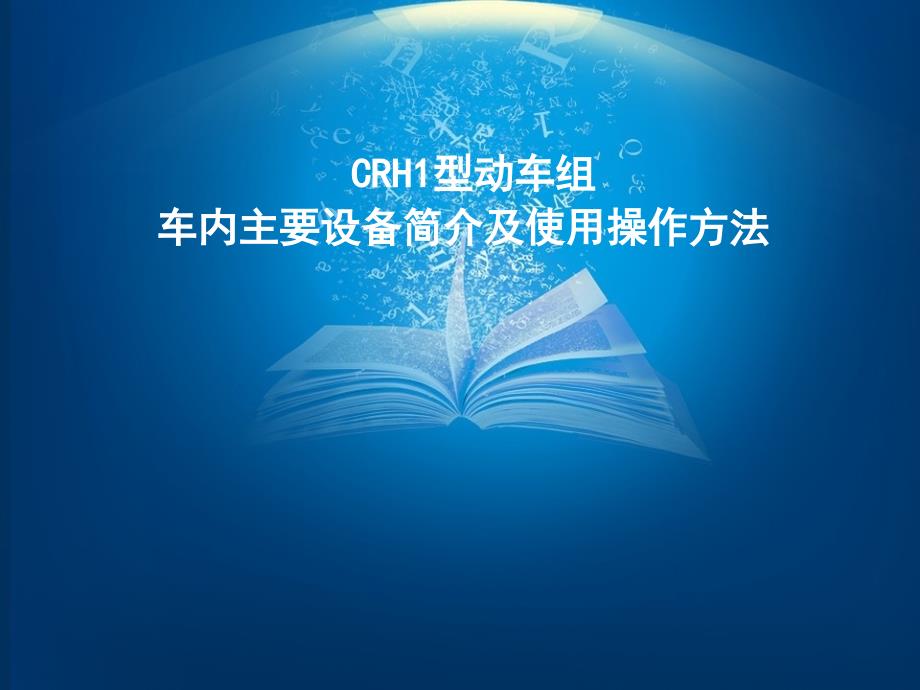 CRH1型动车组_第1页