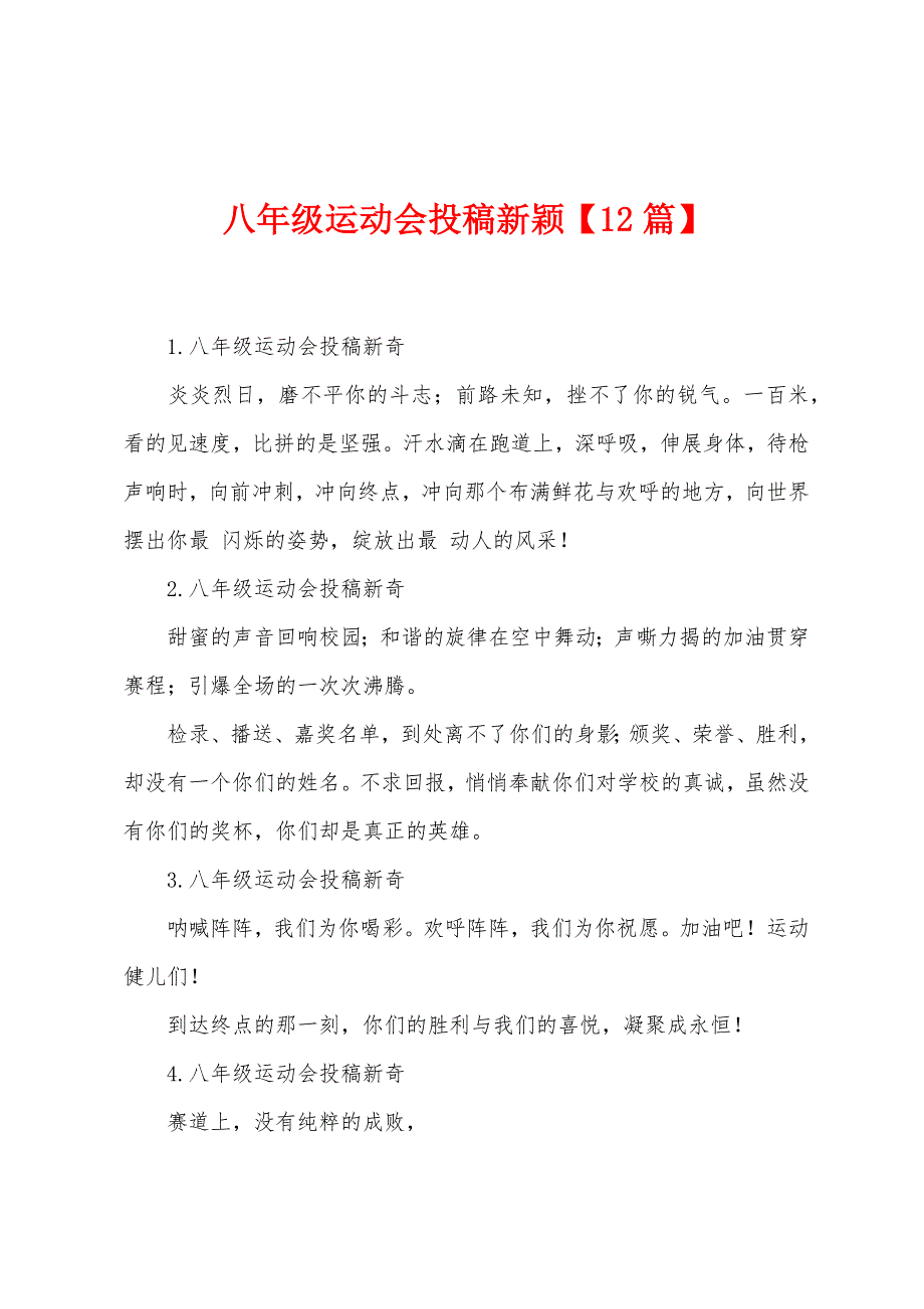 八年级运动会投稿新颖【12篇】.docx_第1页