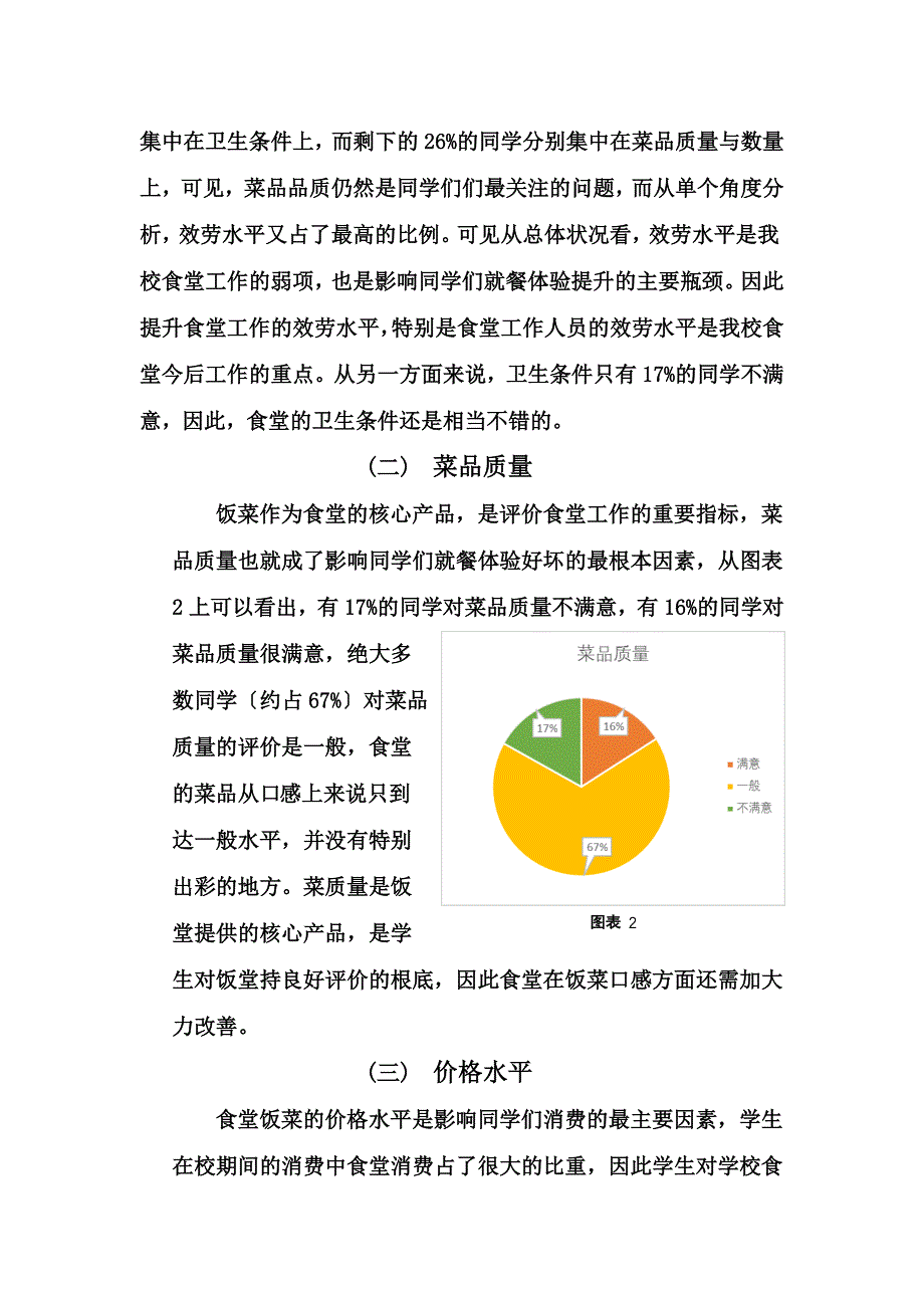 最新关于兰州商学院陇桥学院食堂工作的调查报告_第4页