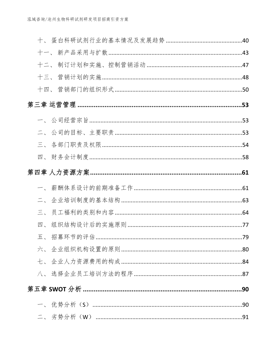 沧州生物科研试剂研发项目招商引资方案（范文参考）_第2页