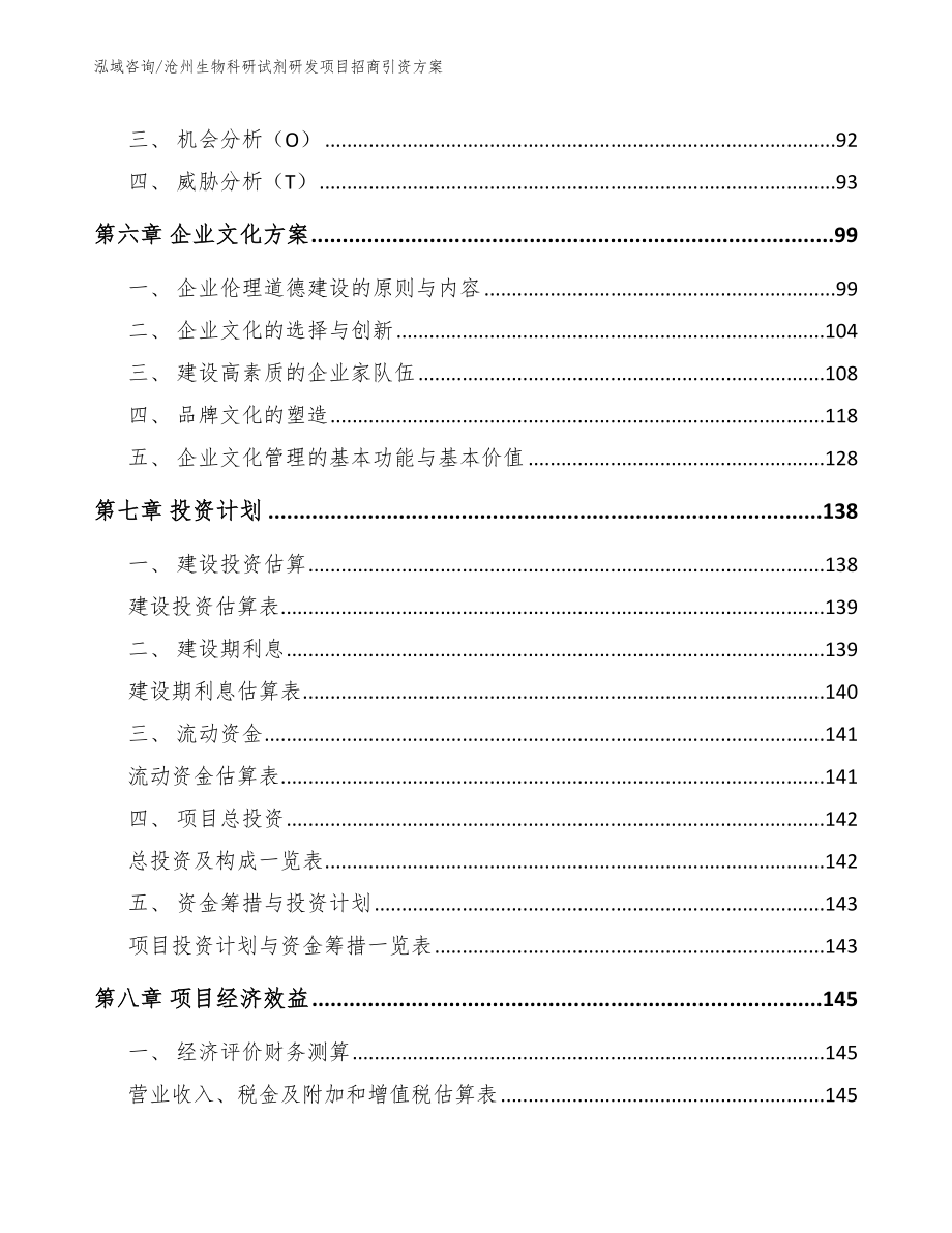 沧州生物科研试剂研发项目招商引资方案（范文参考）_第3页