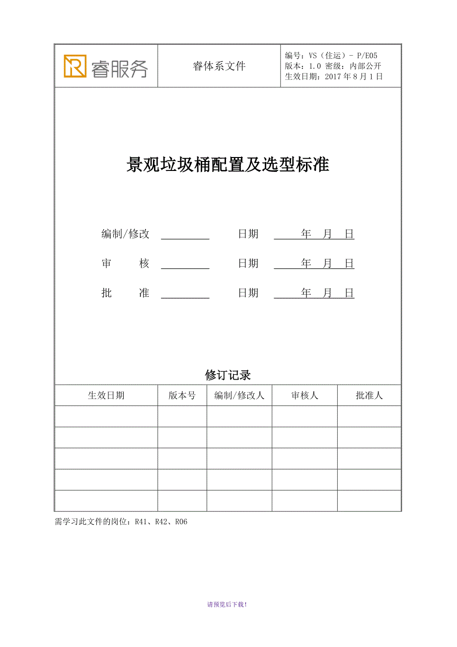 VS(住运)-PE05《景观垃圾桶配置及选型标准》_第1页