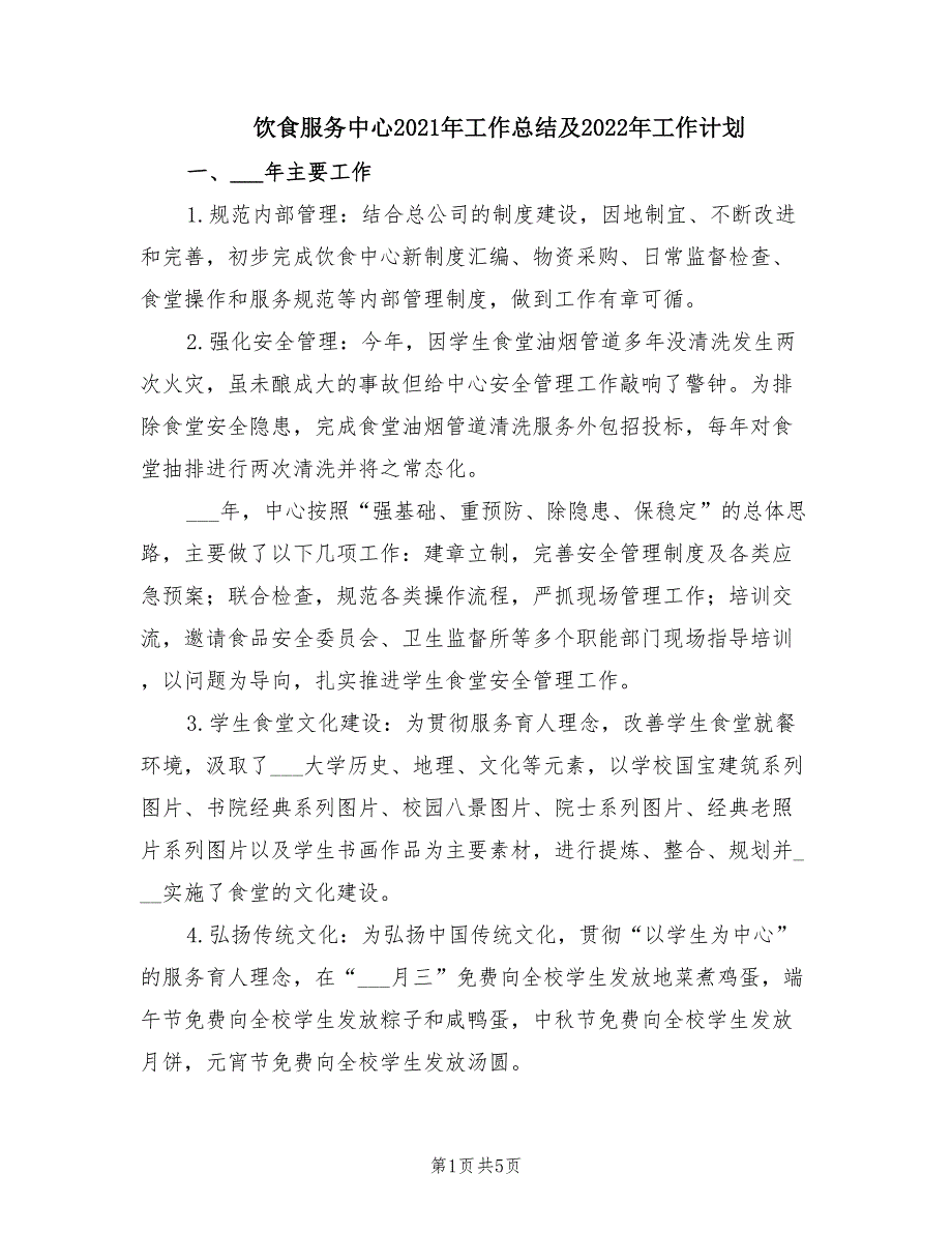 饮食服务中心2021年工作总结及2022年工作计划.doc_第1页