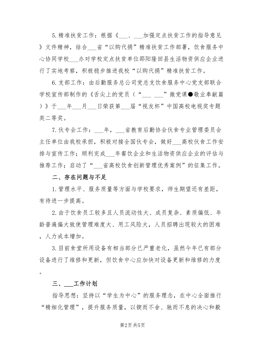 饮食服务中心2021年工作总结及2022年工作计划.doc_第2页