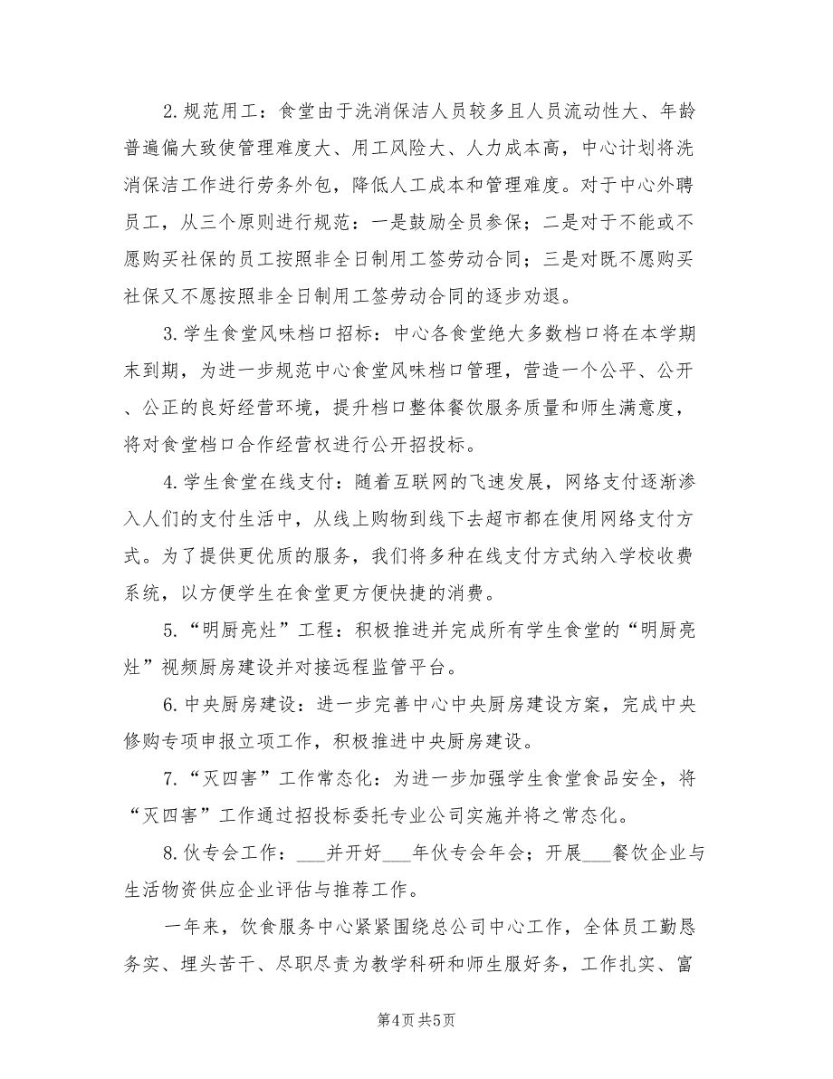 饮食服务中心2021年工作总结及2022年工作计划.doc_第4页