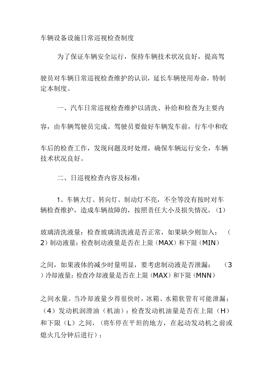 车辆日常检查维护管理规定_第1页