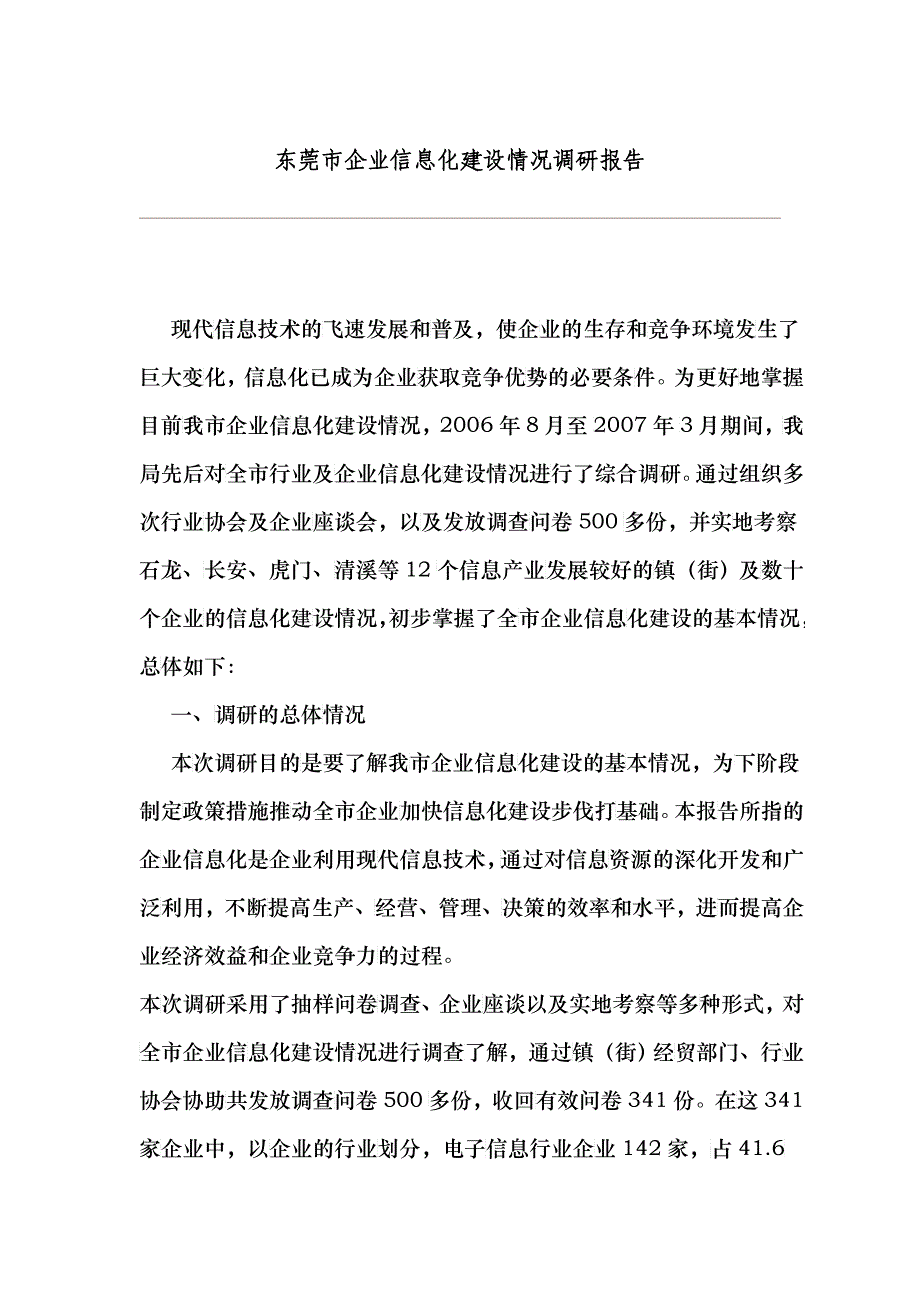 东莞市企业信息化建设情况调研报告样本_第1页