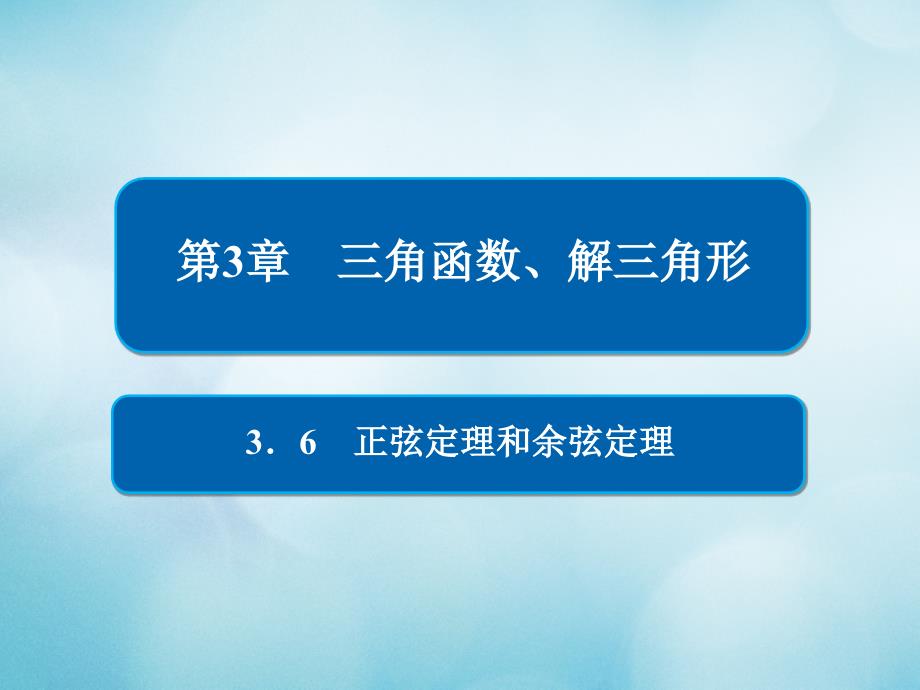 高考数学一轮复习第3章三角函数解三角形3.6正弦定理和余弦定理课件文_第1页