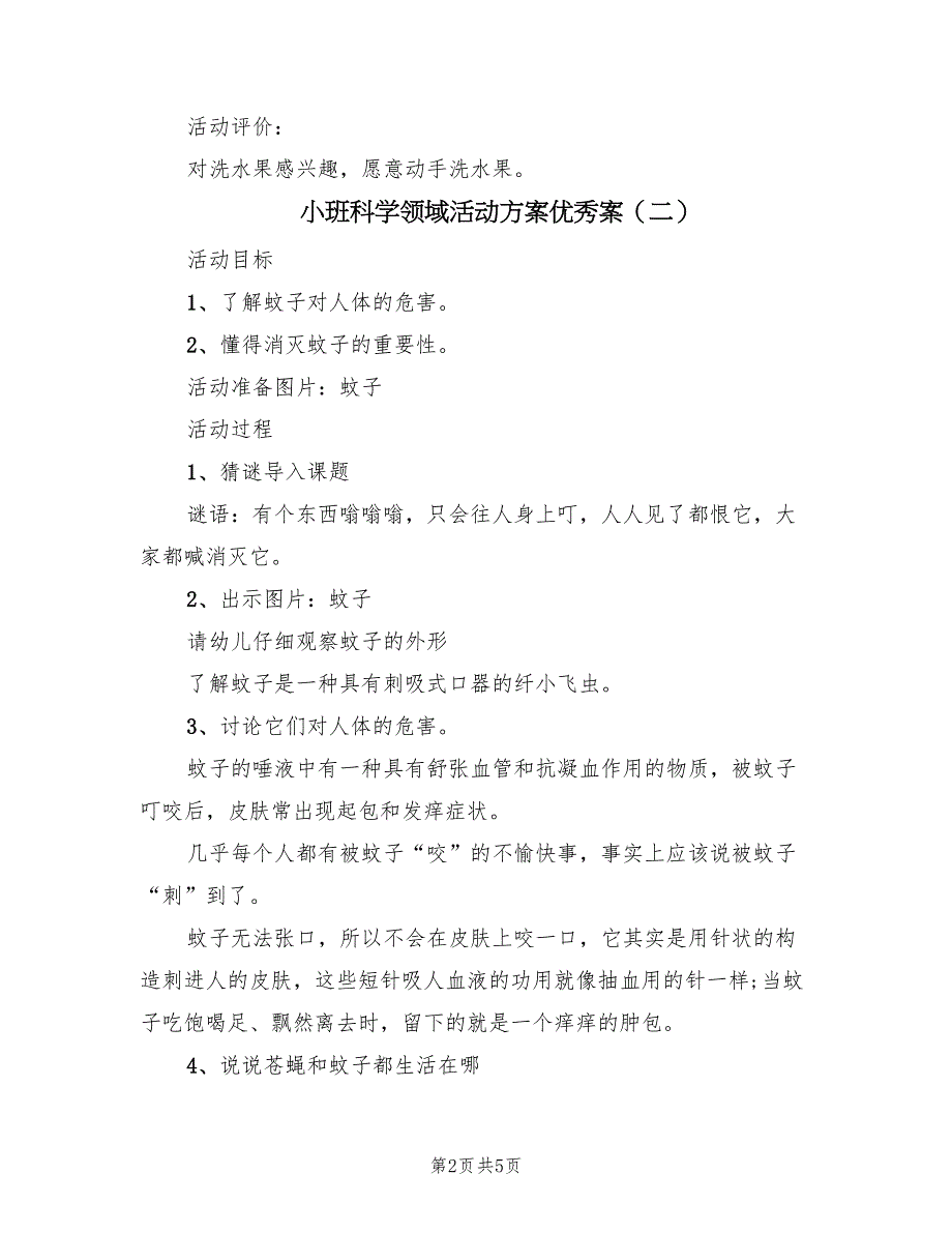 小班科学领域活动方案优秀案（四篇）.doc_第2页