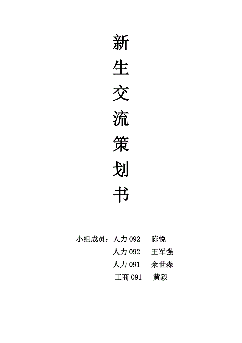 新生交流策划书_第1页