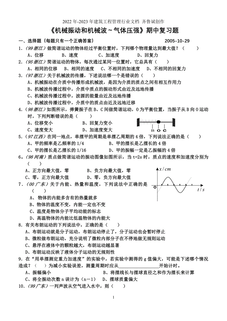 机械振动和机械波气体压强期中复习题_第1页