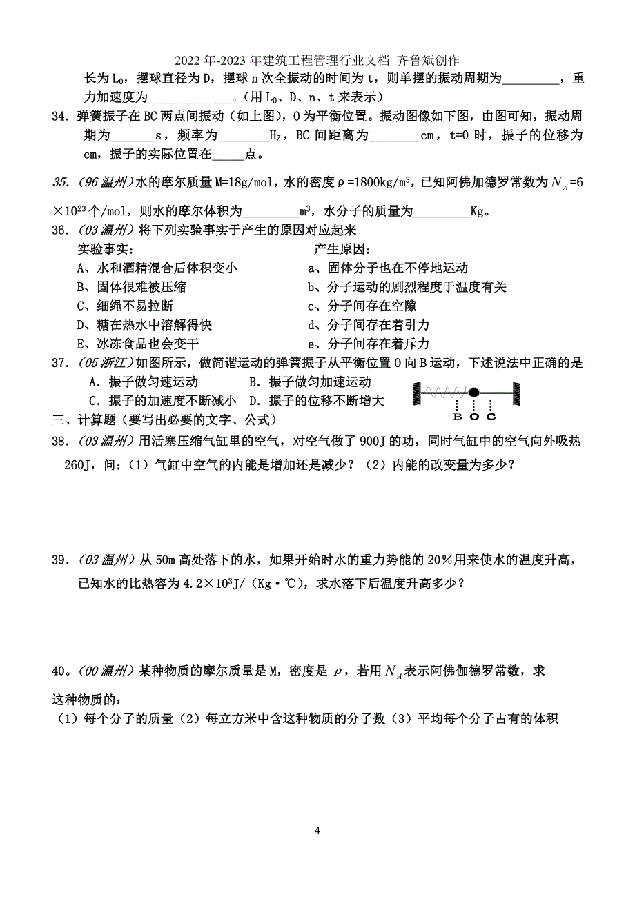 机械振动和机械波气体压强期中复习题_第4页