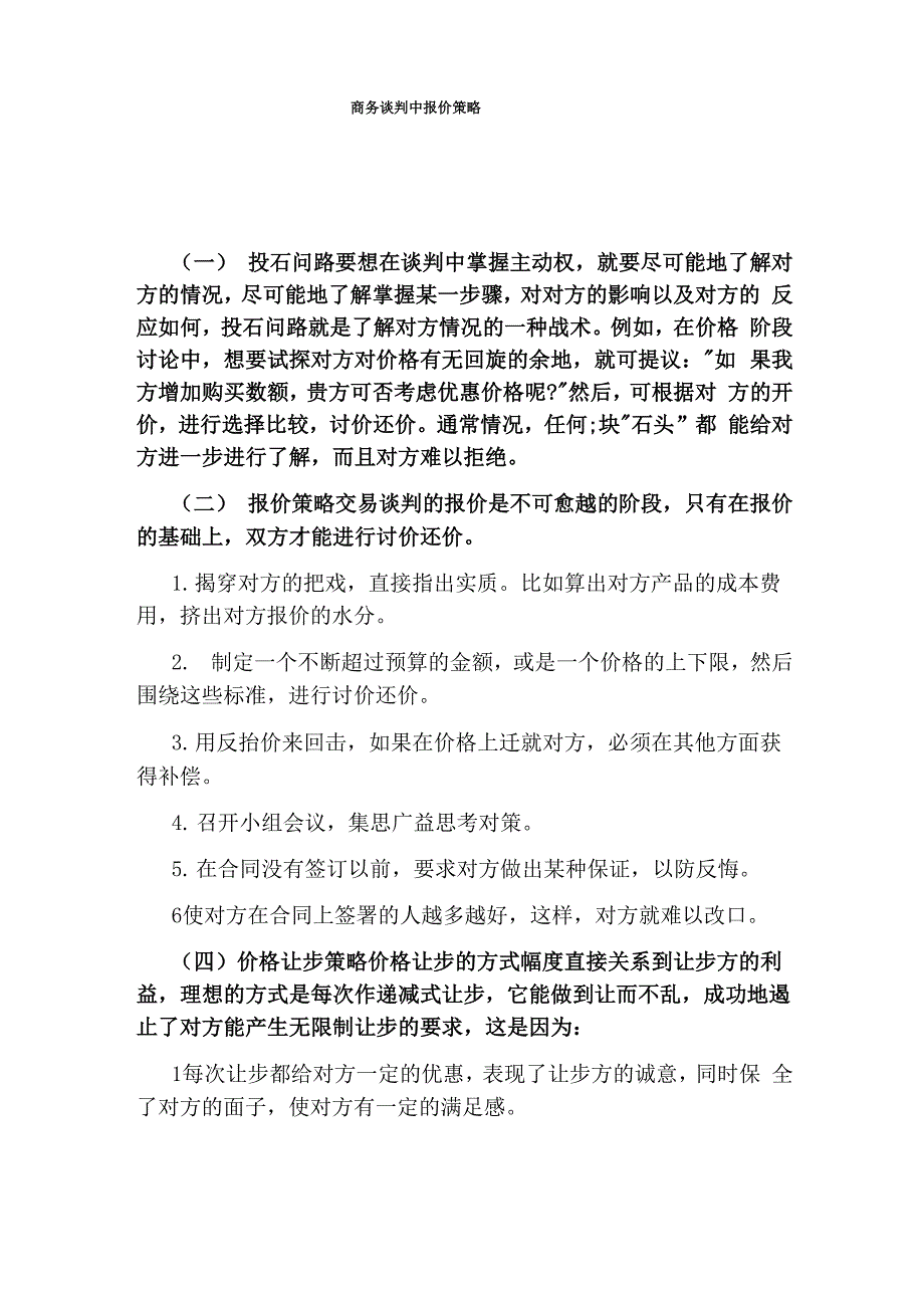 商务谈判中报价策略_第1页