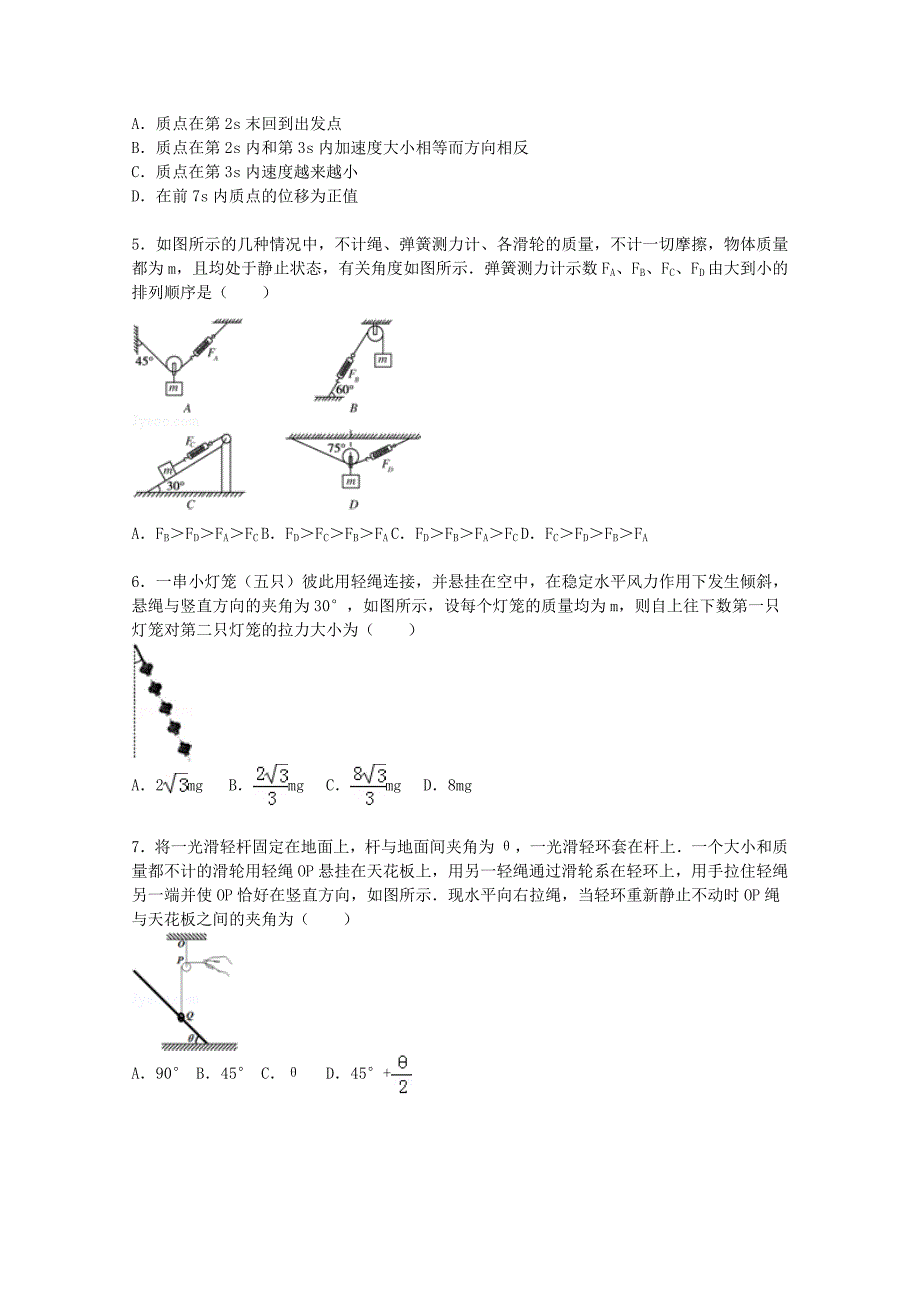 河南省洛阳八中2016届高三物理上学期第一次月考试题含解析_第2页