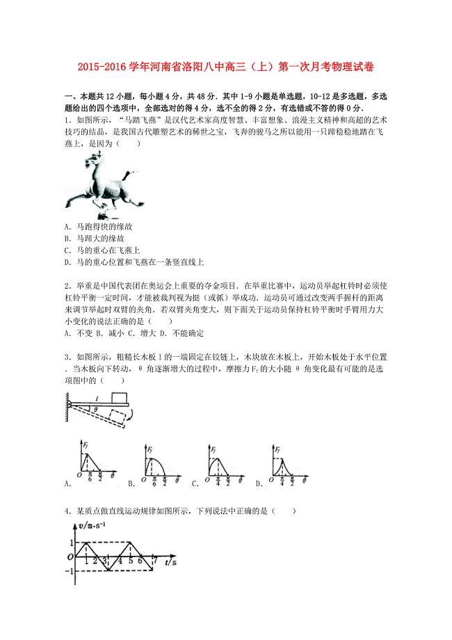 河南省洛阳八中2016届高三物理上学期第一次月考试题含解析