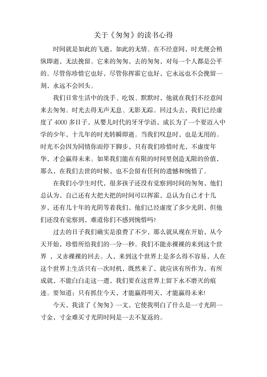 关于《匆匆》的读书心得_小学教育-爱心教育_第1页