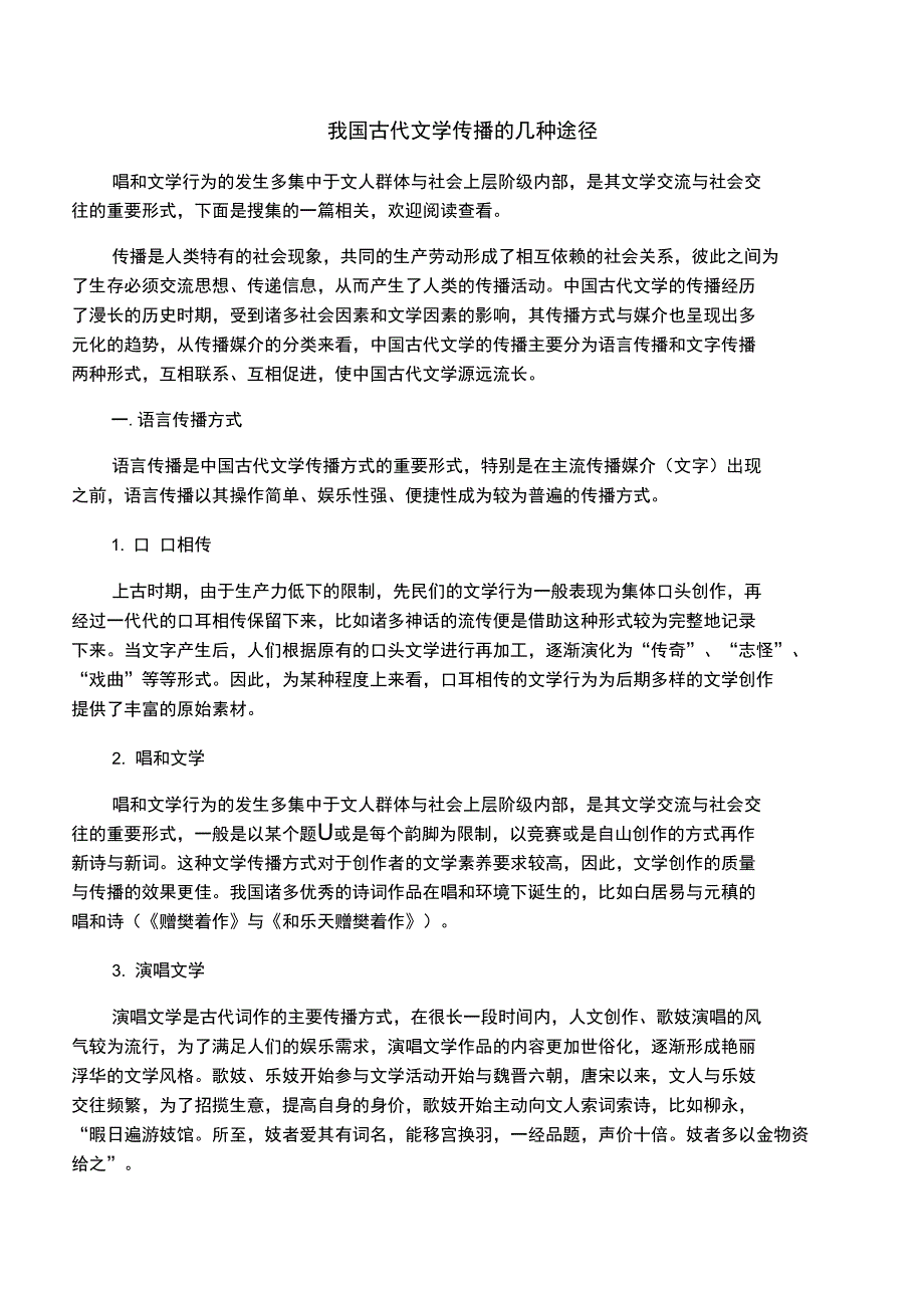 我国古代文学传播的几种途径_第1页