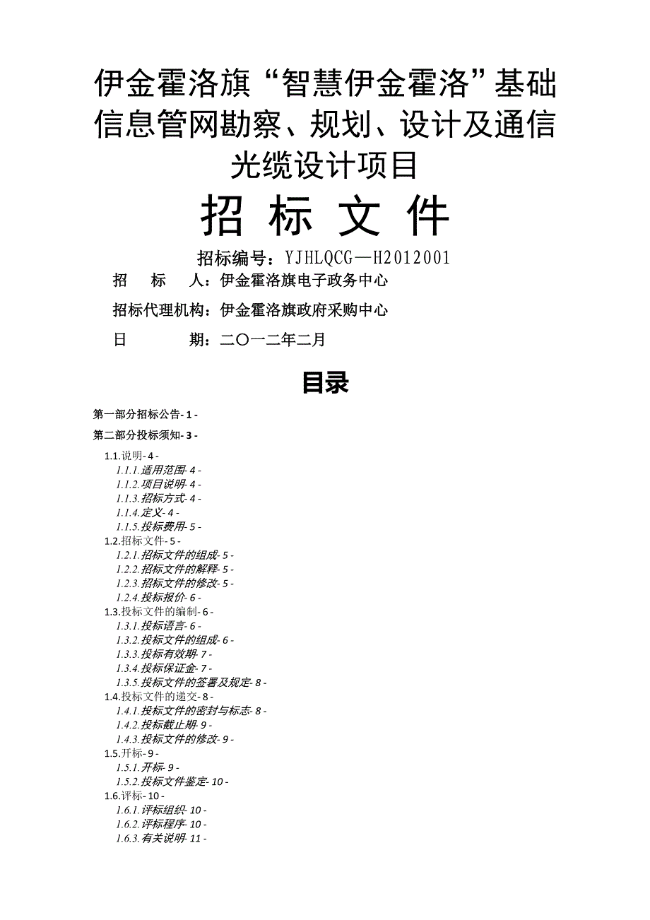 信息管网设计标书重新招标doc_第1页