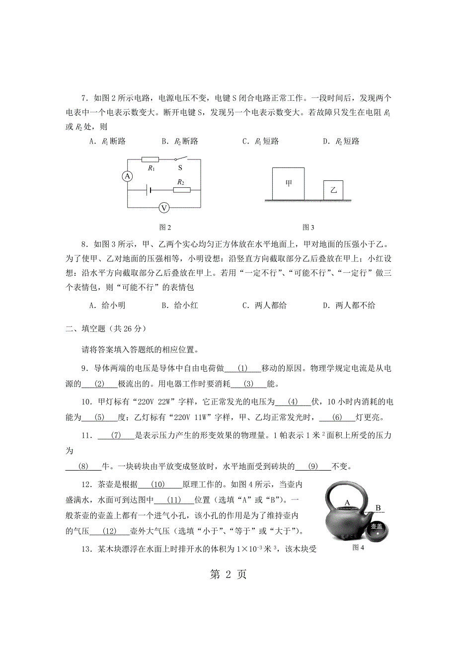 2023年上海市浦东新区学年九年级物理上学期期末质量检测试卷.doc_第2页