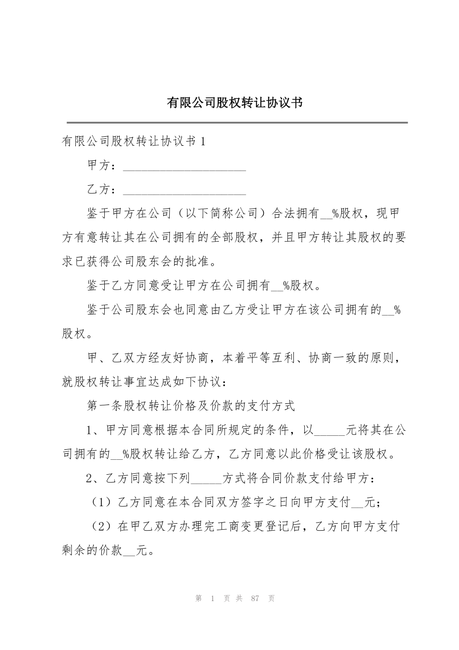 2023年有限公司股权转让协议书.docx_第1页