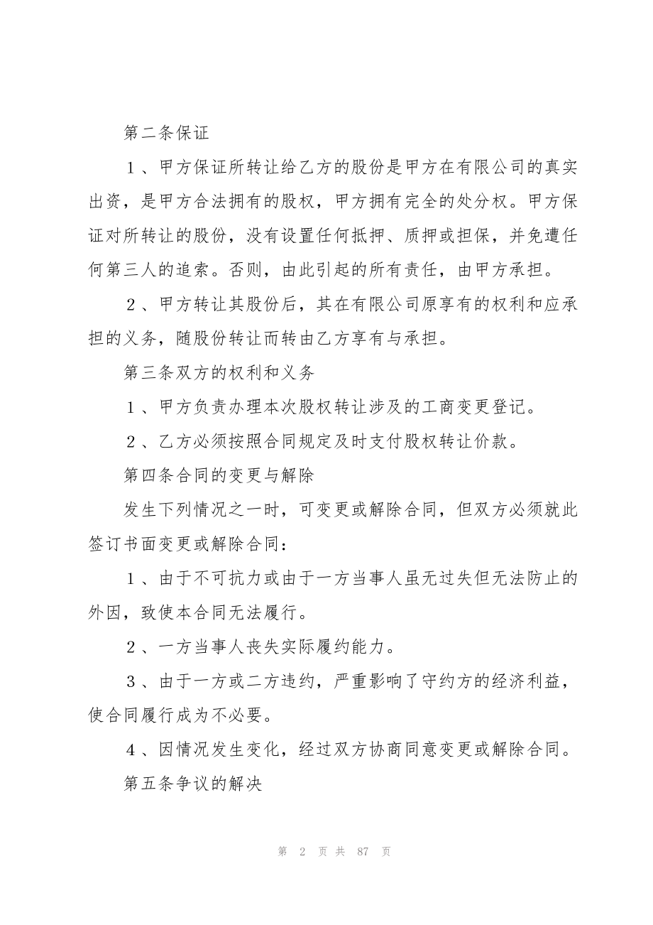 2023年有限公司股权转让协议书.docx_第2页