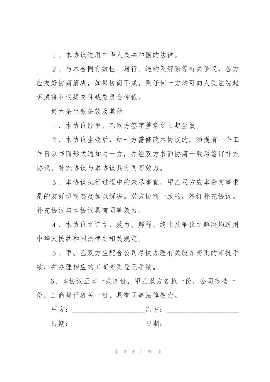 2023年有限公司股权转让协议书.docx_第3页